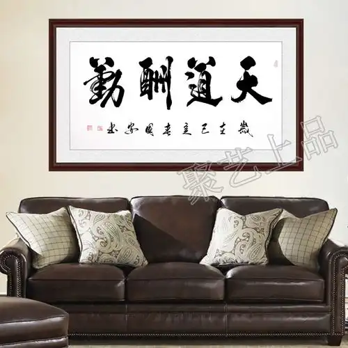 天道酬勤书法作品欣赏天道酬勤适合挂哪