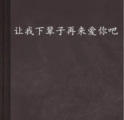 让我下辈子再来爱你吧