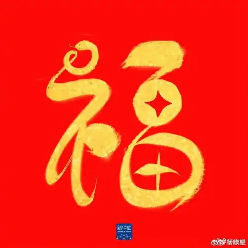 一起沾福气收藏蛇年专属福卡