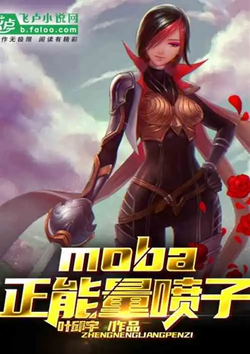 moba正能量喷子