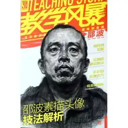 教学风暴邵波素描头像技法解析