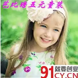 芭比瑭五元童装加盟让你轻松赚钱