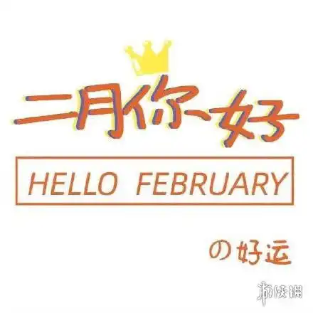 二月朋友圈图片怎么发二月文案图片大全