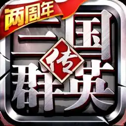 三国志荣耀内购版下载三国志荣耀单机版v14.22安卓版腾牛安卓网