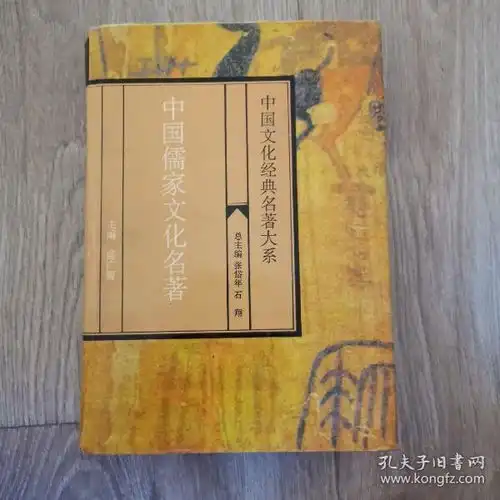 中国儒家文化名著