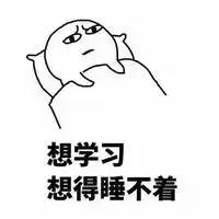 沉迷学习是什么梗日渐消瘦什么意思沉迷学习日渐消瘦表情包腾牛个性网