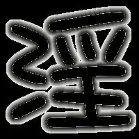 急求旋舞自定义的戒指字淫字颜色是黑色的透明镂空的那样谁有帮我做一个