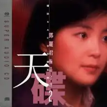 偿还邓丽君