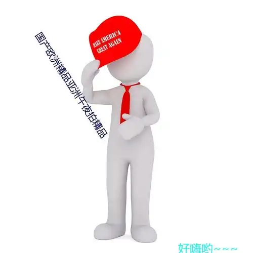 国产欧洲精品亚洲午夜拍精品