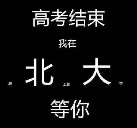 笑喷我在清华等你刷屏,大家为母校招生操碎了心