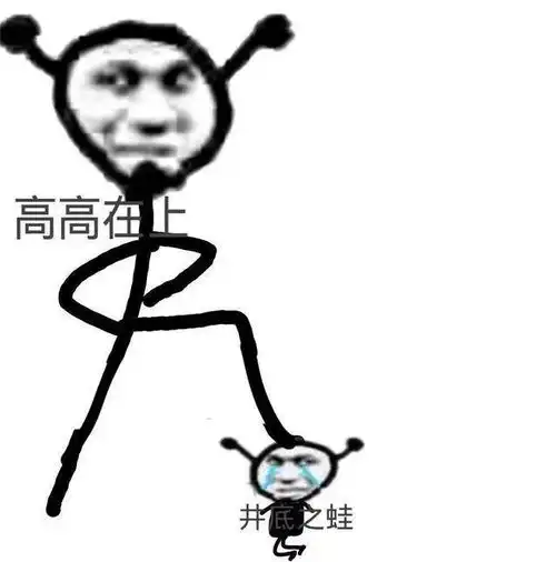 沙雕表情包高高在上