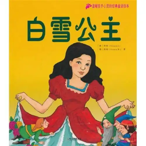 温暖孩子心灵的经典童话绘本白雪公主