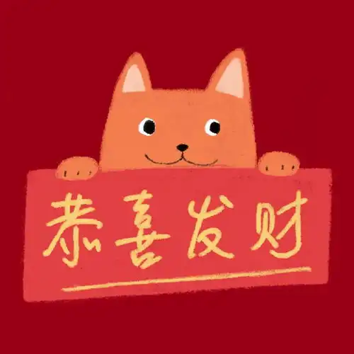 发财神符