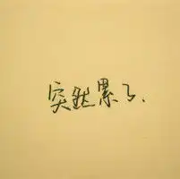 求设计一个纯文字qq头像内容是曾心可晓用以下字体,或其他同类型的,背景最好是第一张图的背景颜色