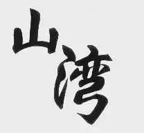 山上湾商标注册查询商标进度查询商标注册成功率查询路标网