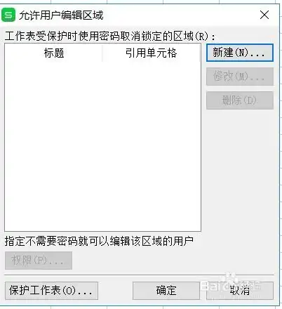 如何不让别人对表格进行修改