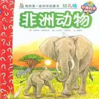 非洲动物我的第一套科学启蒙书16幼儿版