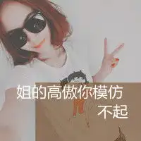 姐的高傲你模仿不起图片微信头像图片大全
