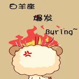 十二星座生气时的可爱表现
