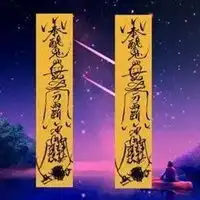 催姻缘桃花运符图片
