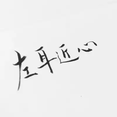 纯文字情头