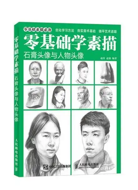 零基础学素描石膏头像与人物头像