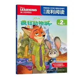 迪士尼流利阅读第2级疯狂动物城迪士尼