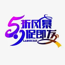 艺术字设计制作艺术字图片千库网