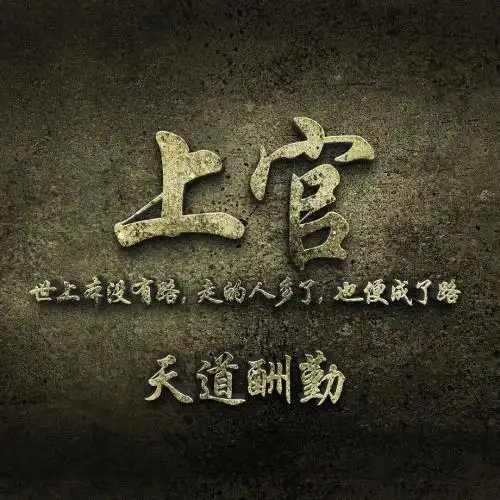 天道酬勤图片头像,世上本没有路走的人多了也便成了路