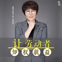 张晓英律师让劳动者知权获益在线收听mp3全集蜻蜓fm听教育