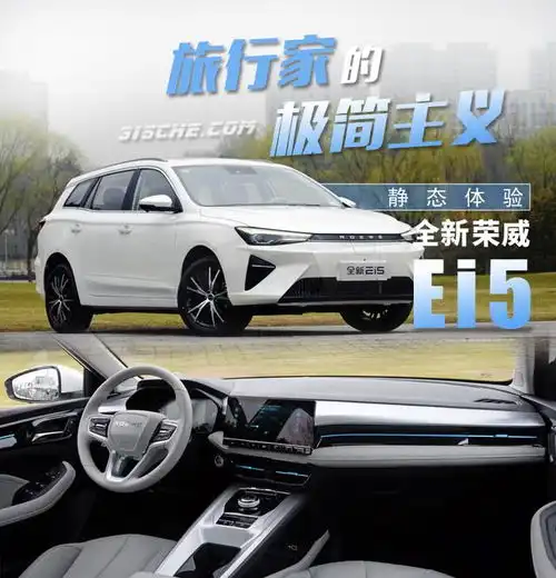 旅行家的极简主义全新荣威ei5静态体验