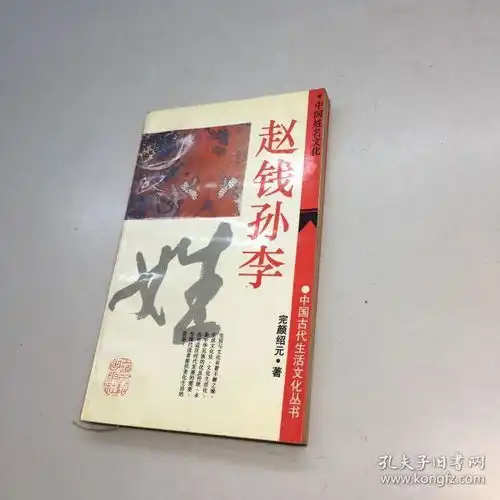 中国古代生活文化丛书赵钱孙李中国姓名文化