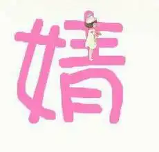 带婧字的图片