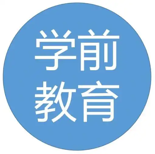 学前教育考研