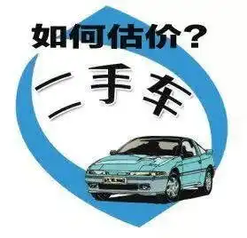 收吧收吧详解二手车价值评估的五大估算方法