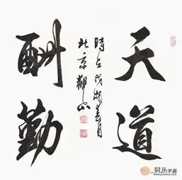观山天道酬勤行书书法欣赏,平凡而又不平凡