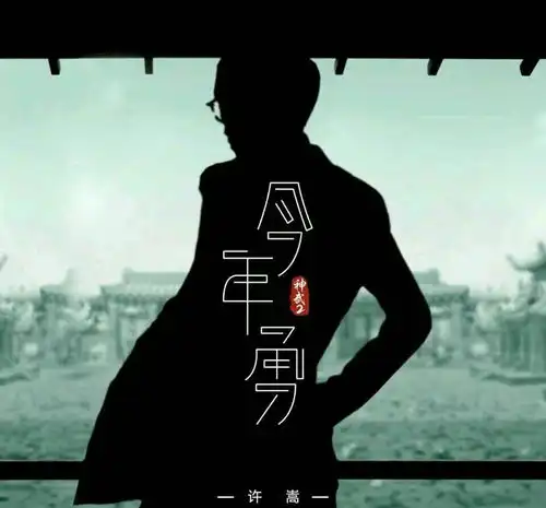 过气歌手许嵩为游戏写的歌就火了13年,网友听到歌就想玩游戏