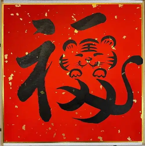 虎年福字集福大合集,你的五福集够了吗