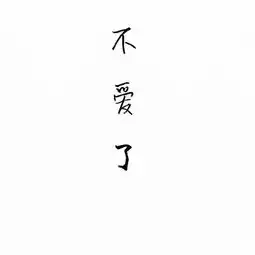 文字头像大全大图唯美2018排行榜我有整个宇宙想讲给你听