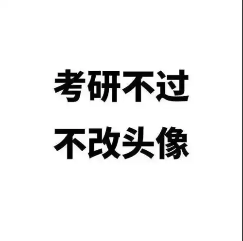 考研,要不要换个头像拿来吧你