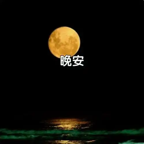 唯美晚安问候语心语图片,拿走不谢