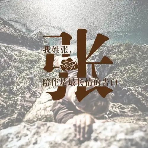 唯美微信姓氏头像,每个姓氏都有一句情话,你的是什么
