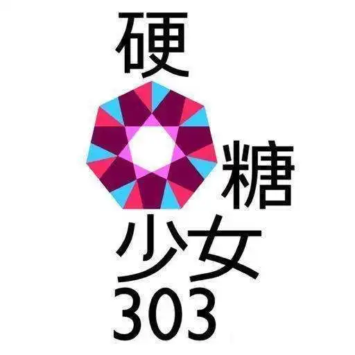 硬糖少女303限定几年
