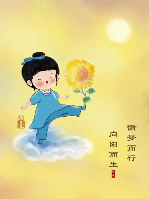 循梦而行,向阳而生