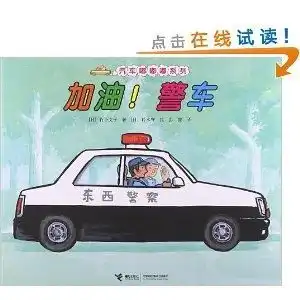 汽车嘟嘟嘟系列加油警车