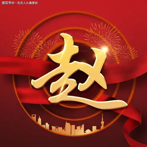 经典爱国姓氏头像,红色金色完美融合,22张重磅来袭