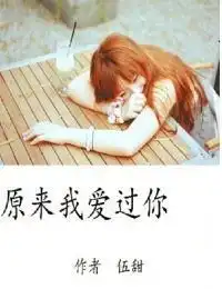 原来我爱过你