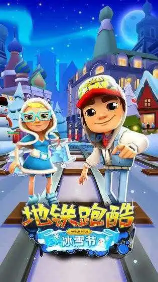 地铁跑酷全皮肤雪地版超级杰克下载地铁跑酷全皮肤雪地版超级杰克最新版91手游网