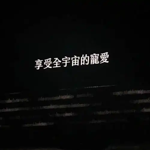 delete.的相册我喜欢的一切壁纸头像