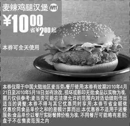 打印预览麦当劳优惠券黑白打印w11上海麦当劳2010年5月麦辣鸡腿汉堡省2元起优惠价10元有效期2010年5月18日